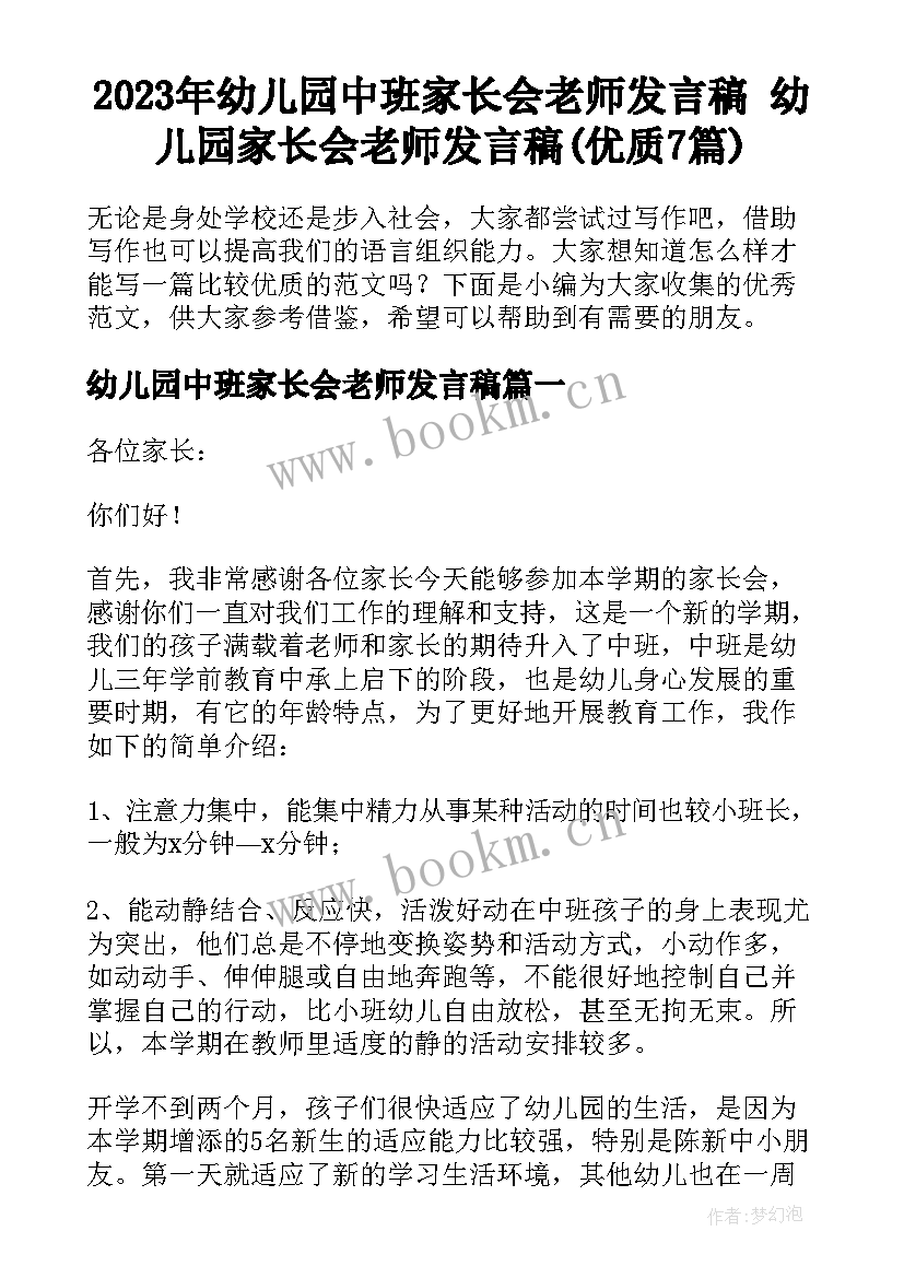 2023年幼儿园中班家长会老师发言稿 幼儿园家长会老师发言稿(优质7篇)