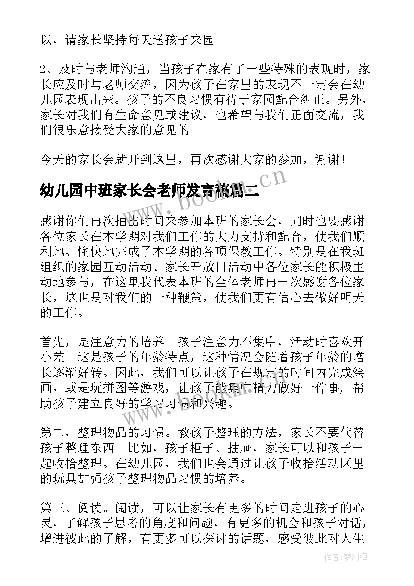 2023年幼儿园中班家长会老师发言稿 幼儿园家长会老师发言稿(优质7篇)