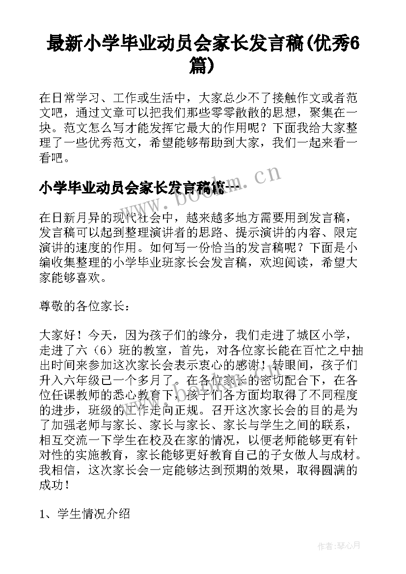 最新小学毕业动员会家长发言稿(优秀6篇)