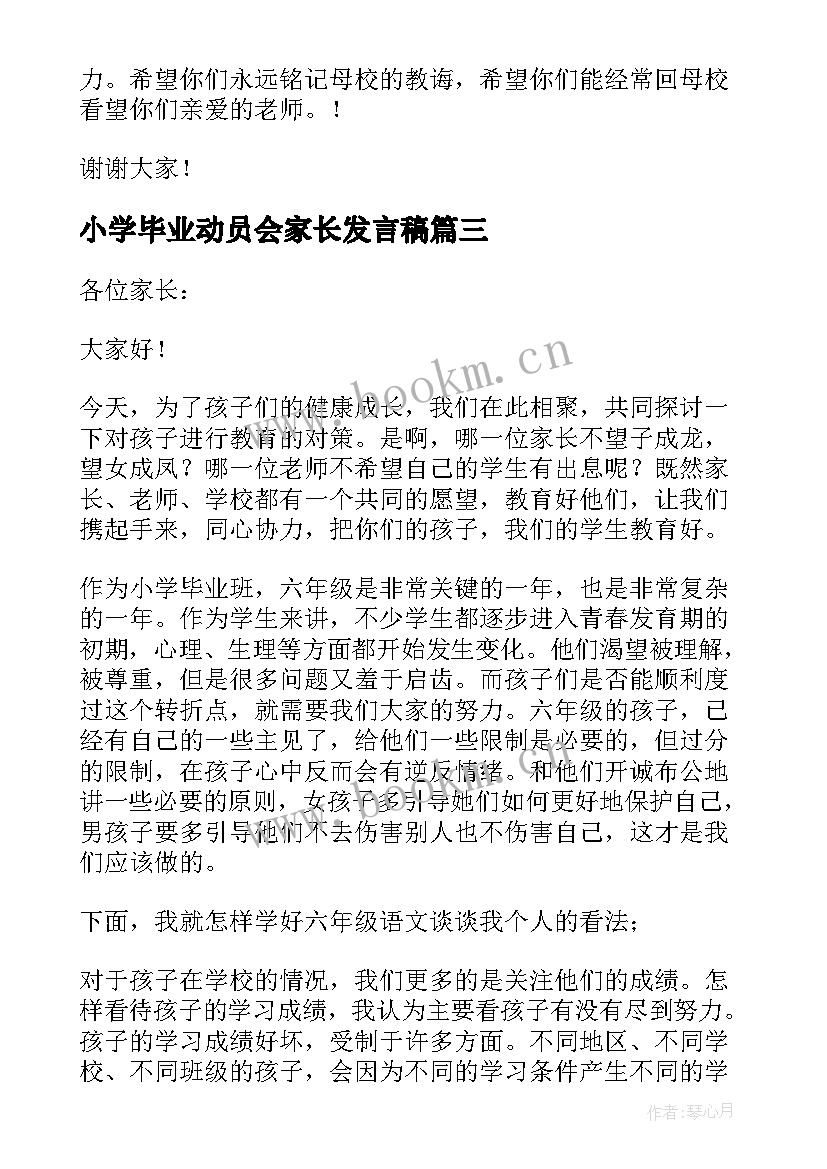 最新小学毕业动员会家长发言稿(优秀6篇)