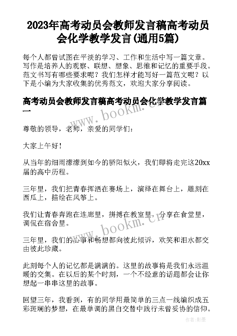 2023年高考动员会教师发言稿高考动员会化学教学发言(通用5篇)