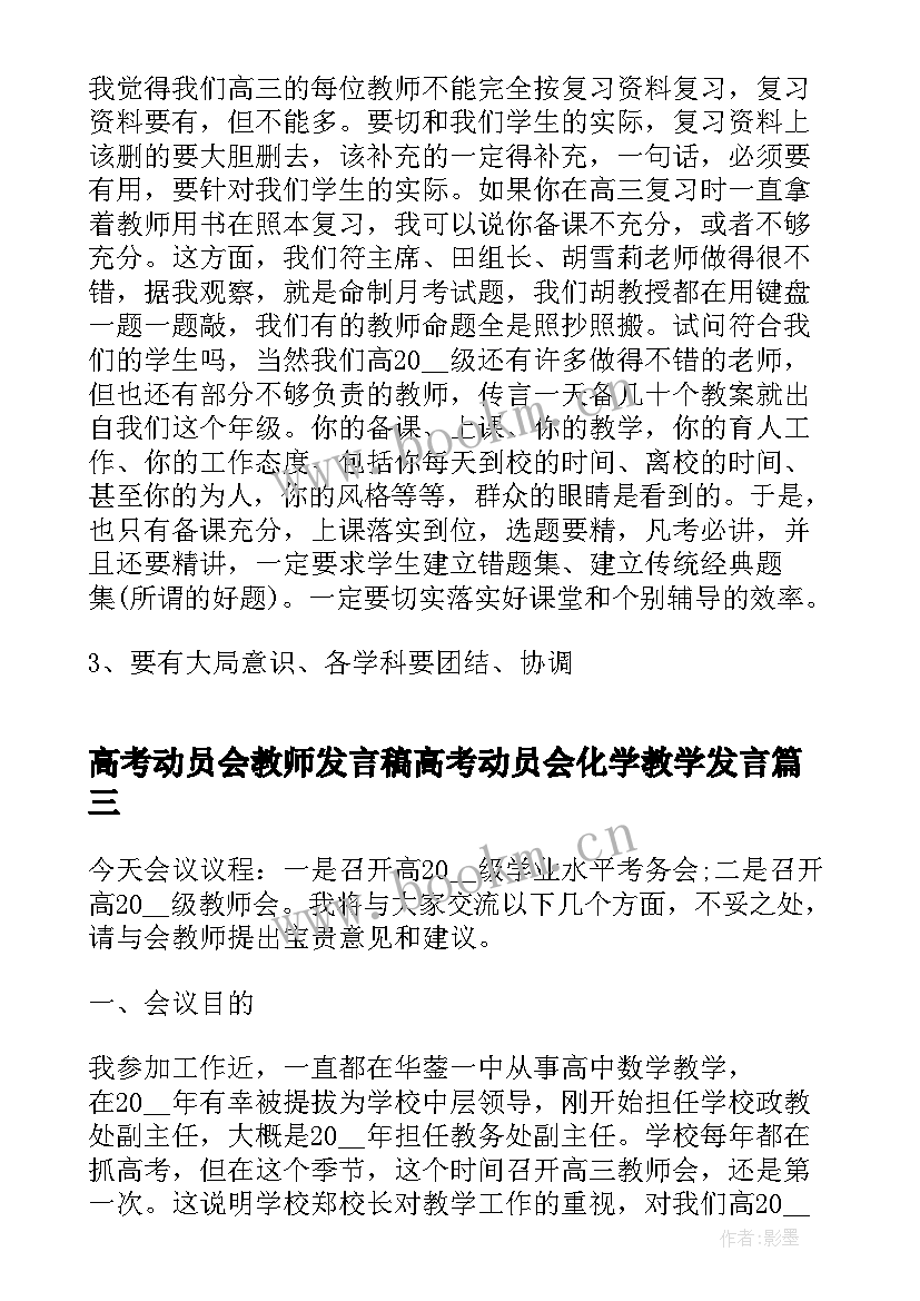 2023年高考动员会教师发言稿高考动员会化学教学发言(通用5篇)