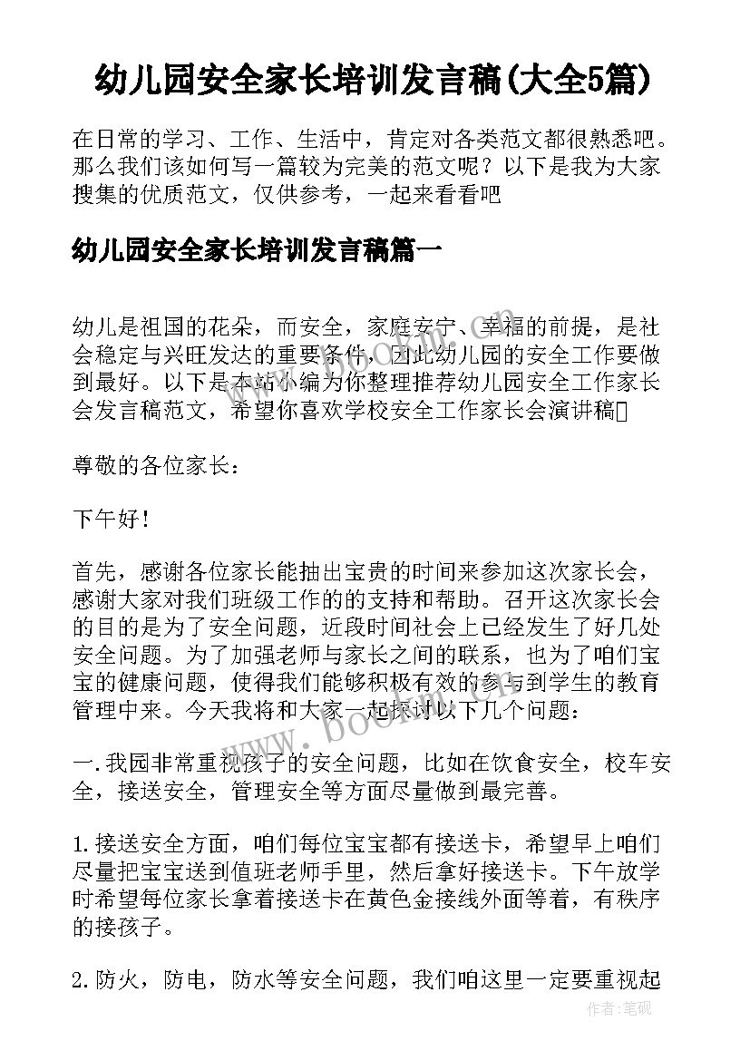 幼儿园安全家长培训发言稿(大全5篇)