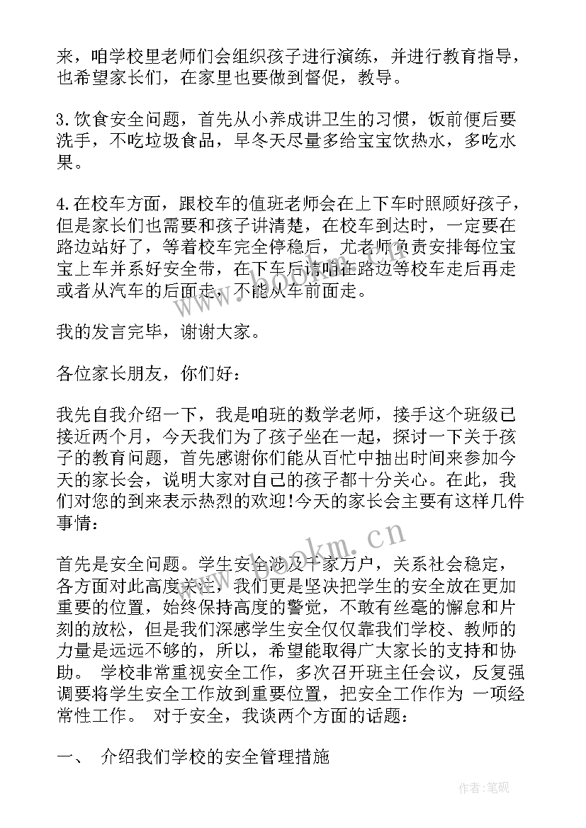 幼儿园安全家长培训发言稿(大全5篇)