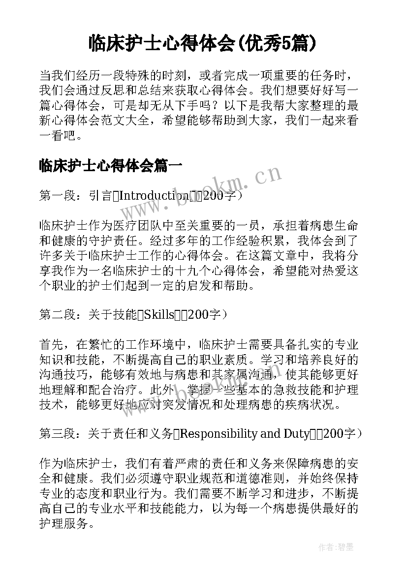 临床护士心得体会(优秀5篇)