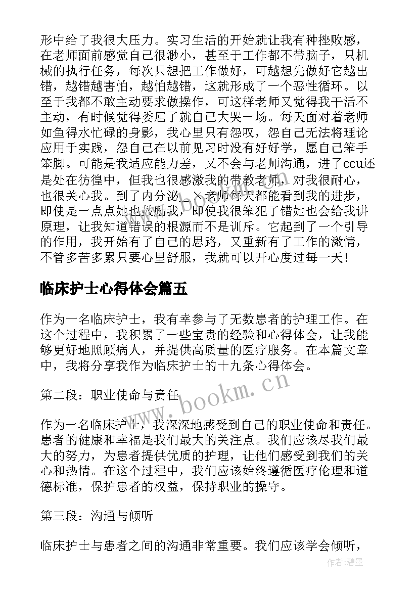 临床护士心得体会(优秀5篇)