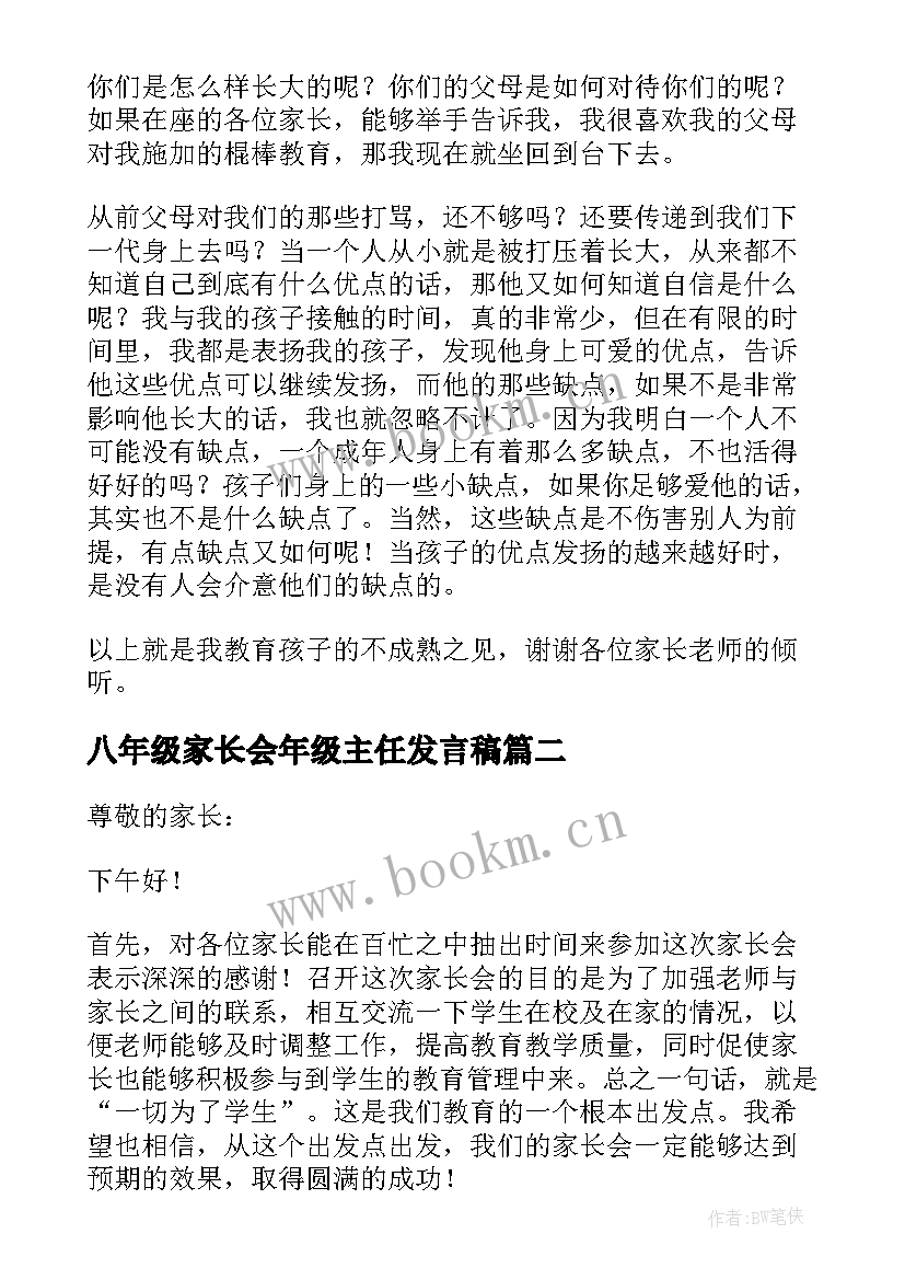 2023年八年级家长会年级主任发言稿 八年级家长会发言稿(通用9篇)