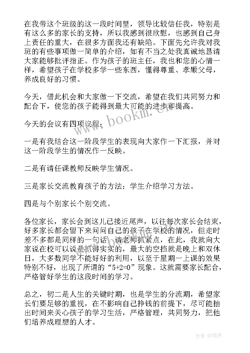 2023年八年级家长会年级主任发言稿 八年级家长会发言稿(通用9篇)