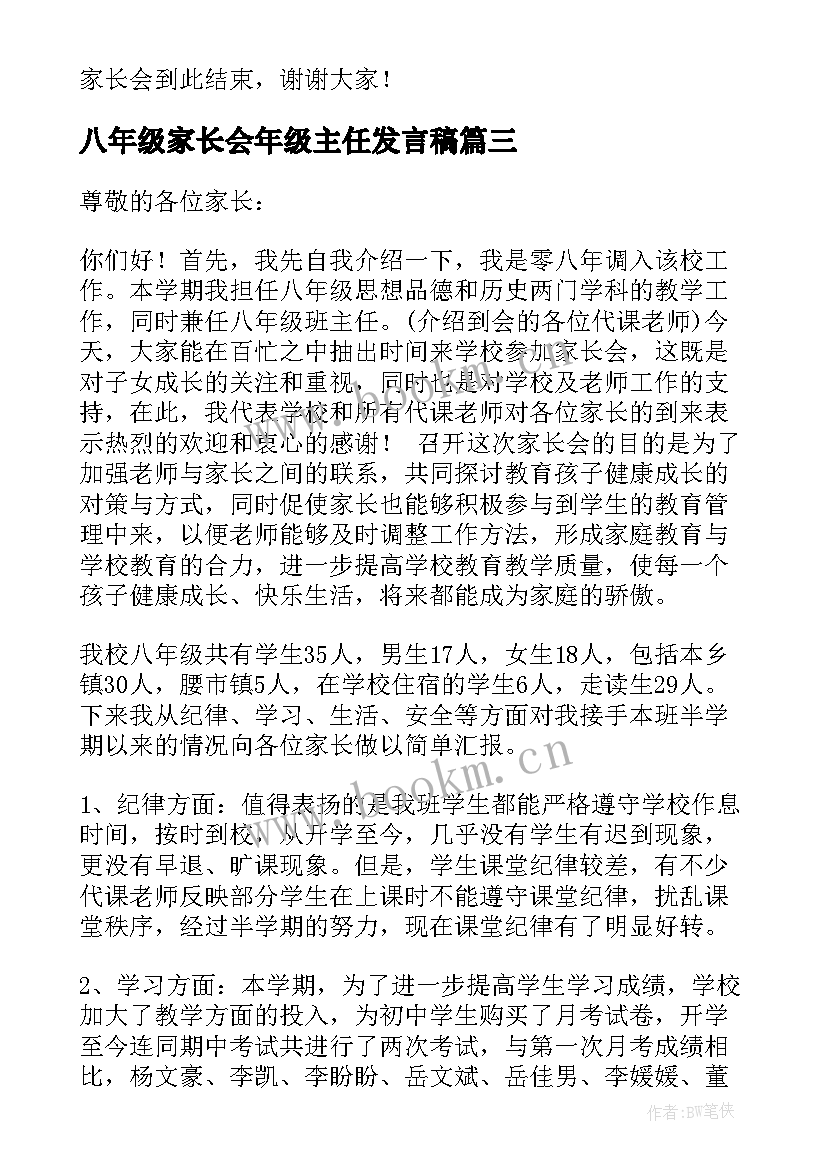 2023年八年级家长会年级主任发言稿 八年级家长会发言稿(通用9篇)