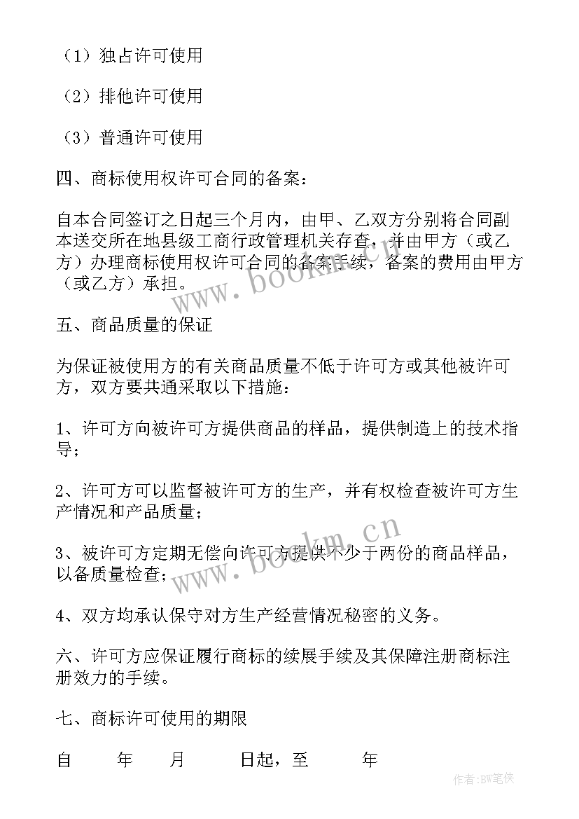 最新商标使用许可权 商标权使用许可合同(优秀7篇)