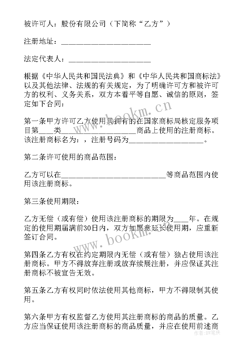 最新商标使用许可权 商标权使用许可合同(优秀7篇)