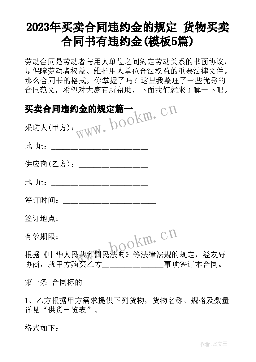 2023年买卖合同违约金的规定 货物买卖合同书有违约金(模板5篇)