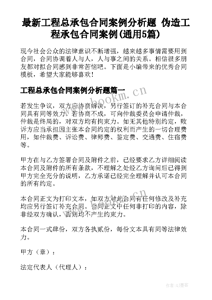 最新工程总承包合同案例分析题 伪造工程承包合同案例(通用5篇)