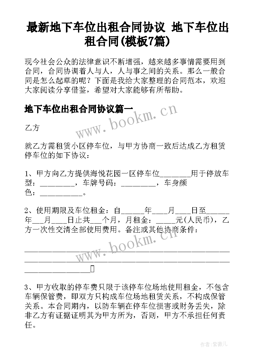 最新地下车位出租合同协议 地下车位出租合同(模板7篇)