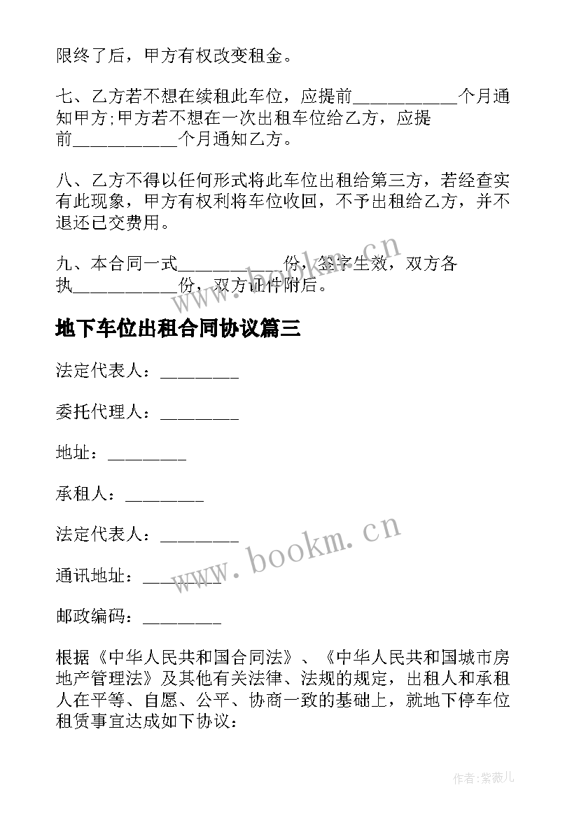 最新地下车位出租合同协议 地下车位出租合同(模板7篇)