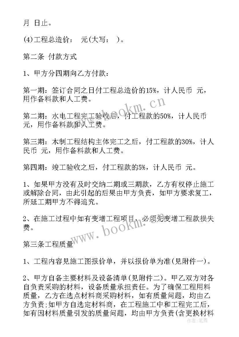 简易合同书样本电子版 家庭装修简易合同书样本(精选5篇)