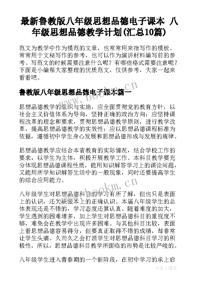 最新鲁教版八年级思想品德电子课本 八年级思想品德教学计划(汇总10篇)