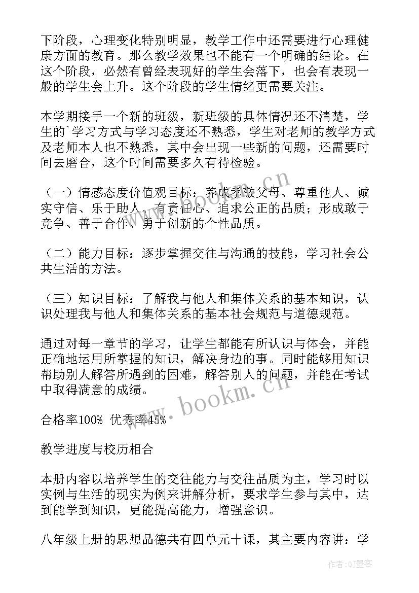 最新鲁教版八年级思想品德电子课本 八年级思想品德教学计划(汇总10篇)