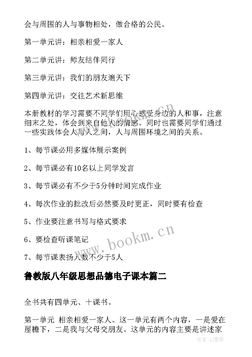 最新鲁教版八年级思想品德电子课本 八年级思想品德教学计划(汇总10篇)