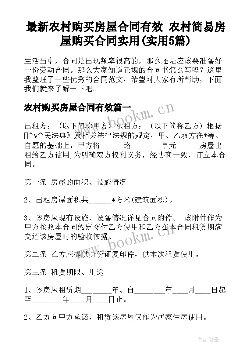 最新农村购买房屋合同有效 农村简易房屋购买合同实用(实用5篇)