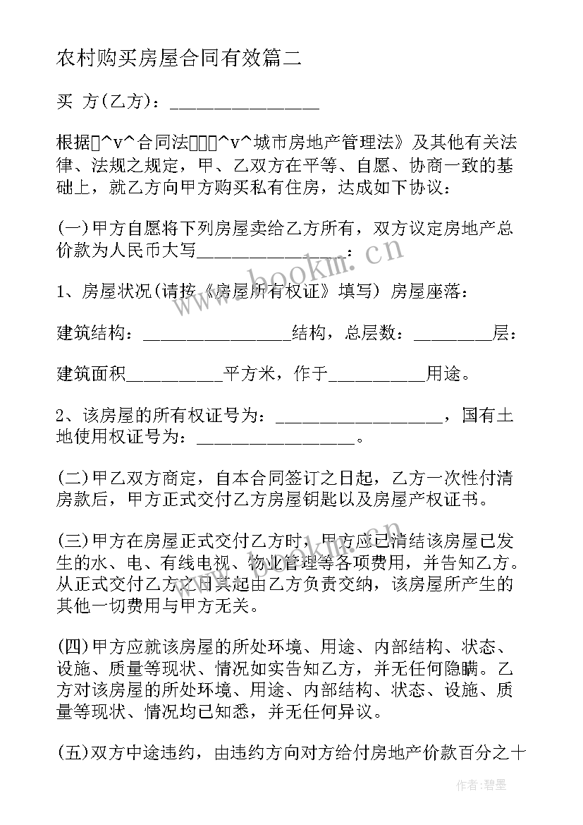 最新农村购买房屋合同有效 农村简易房屋购买合同实用(实用5篇)