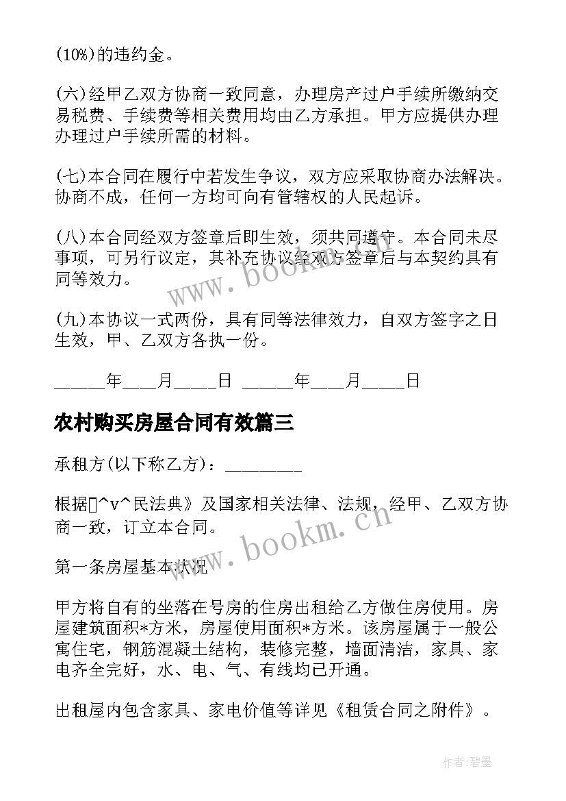 最新农村购买房屋合同有效 农村简易房屋购买合同实用(实用5篇)