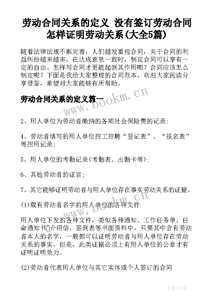 劳动合同关系的定义 没有签订劳动合同怎样证明劳动关系(大全5篇)