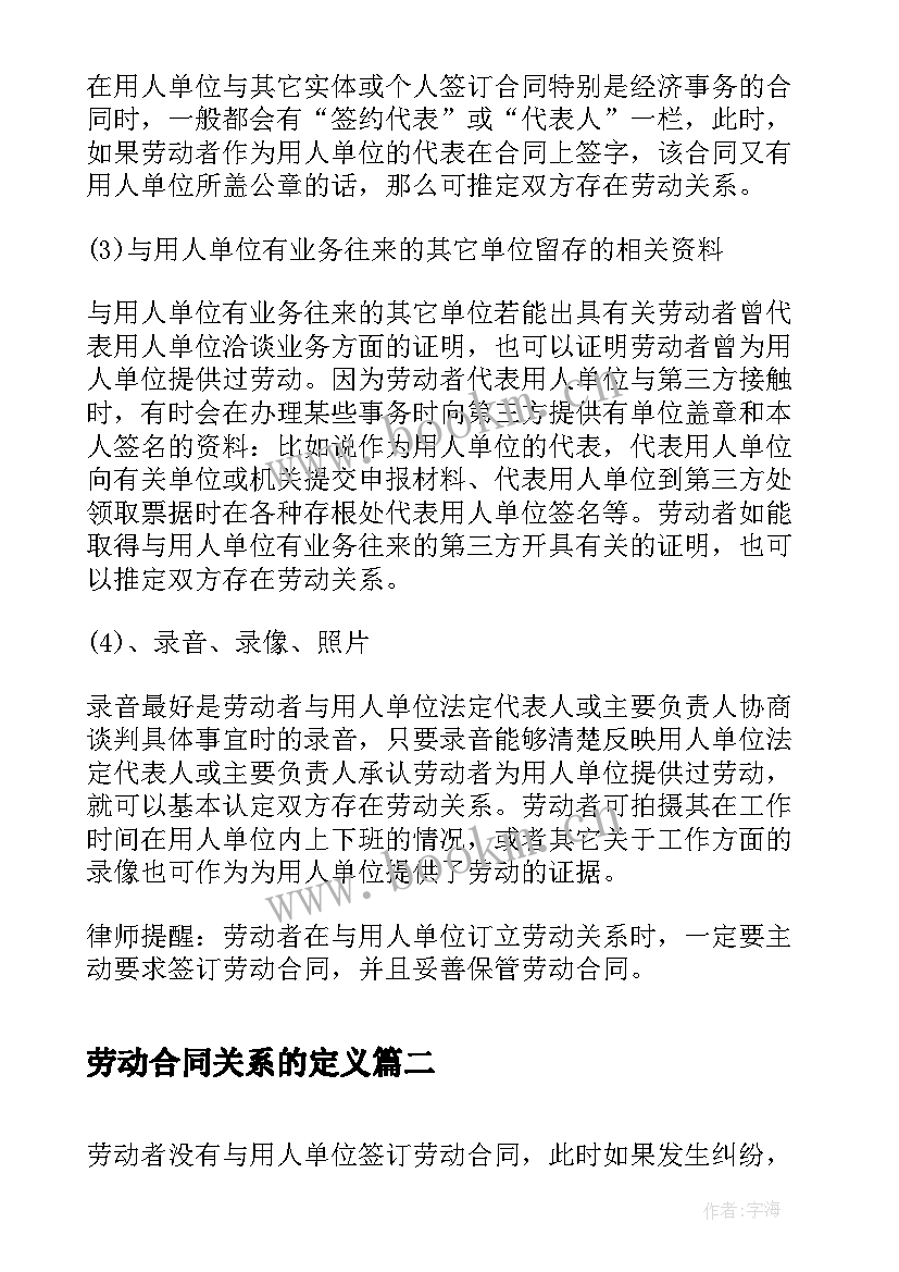 劳动合同关系的定义 没有签订劳动合同怎样证明劳动关系(大全5篇)