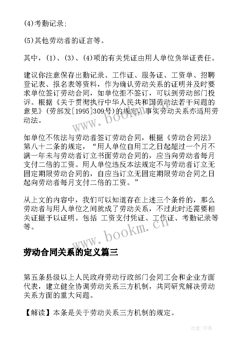 劳动合同关系的定义 没有签订劳动合同怎样证明劳动关系(大全5篇)