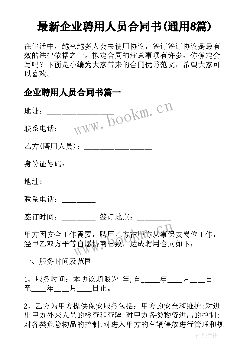 最新企业聘用人员合同书(通用8篇)