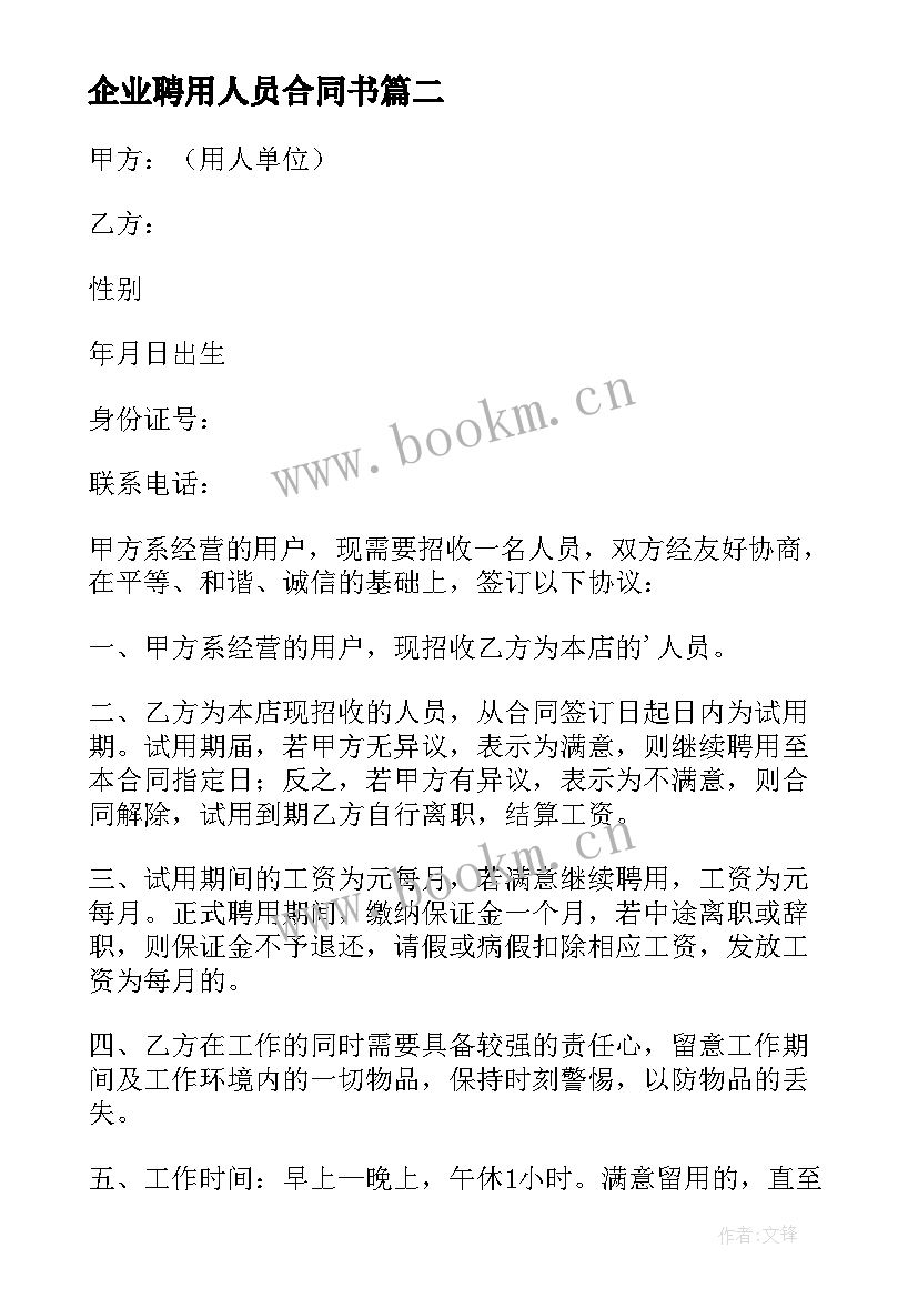 最新企业聘用人员合同书(通用8篇)