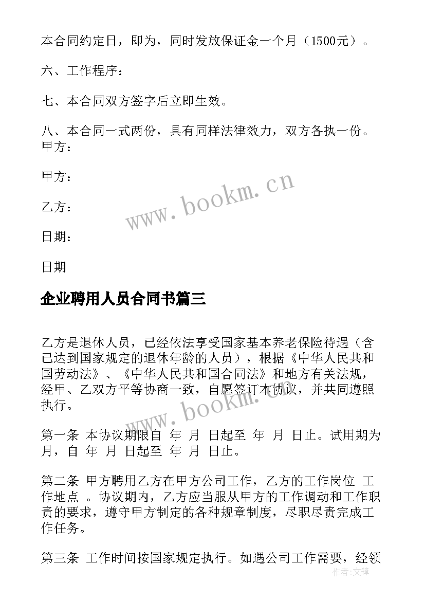 最新企业聘用人员合同书(通用8篇)