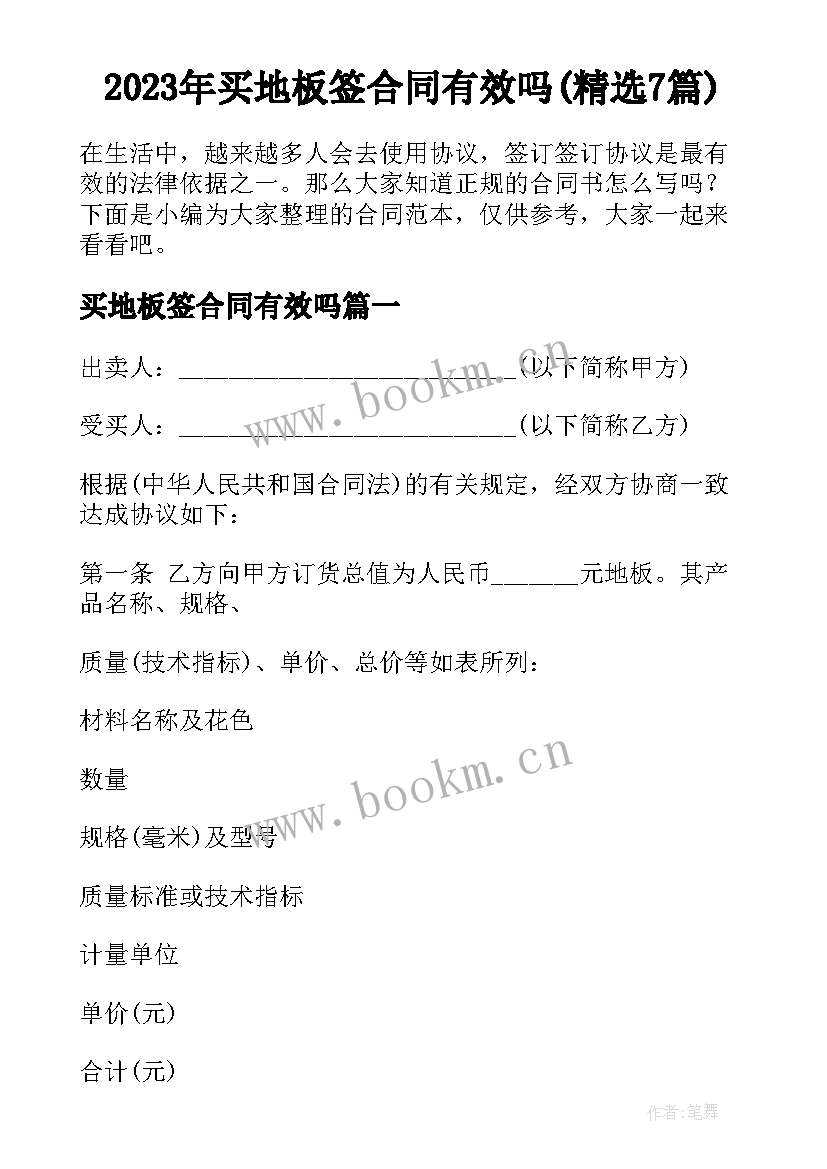 2023年买地板签合同有效吗(精选7篇)