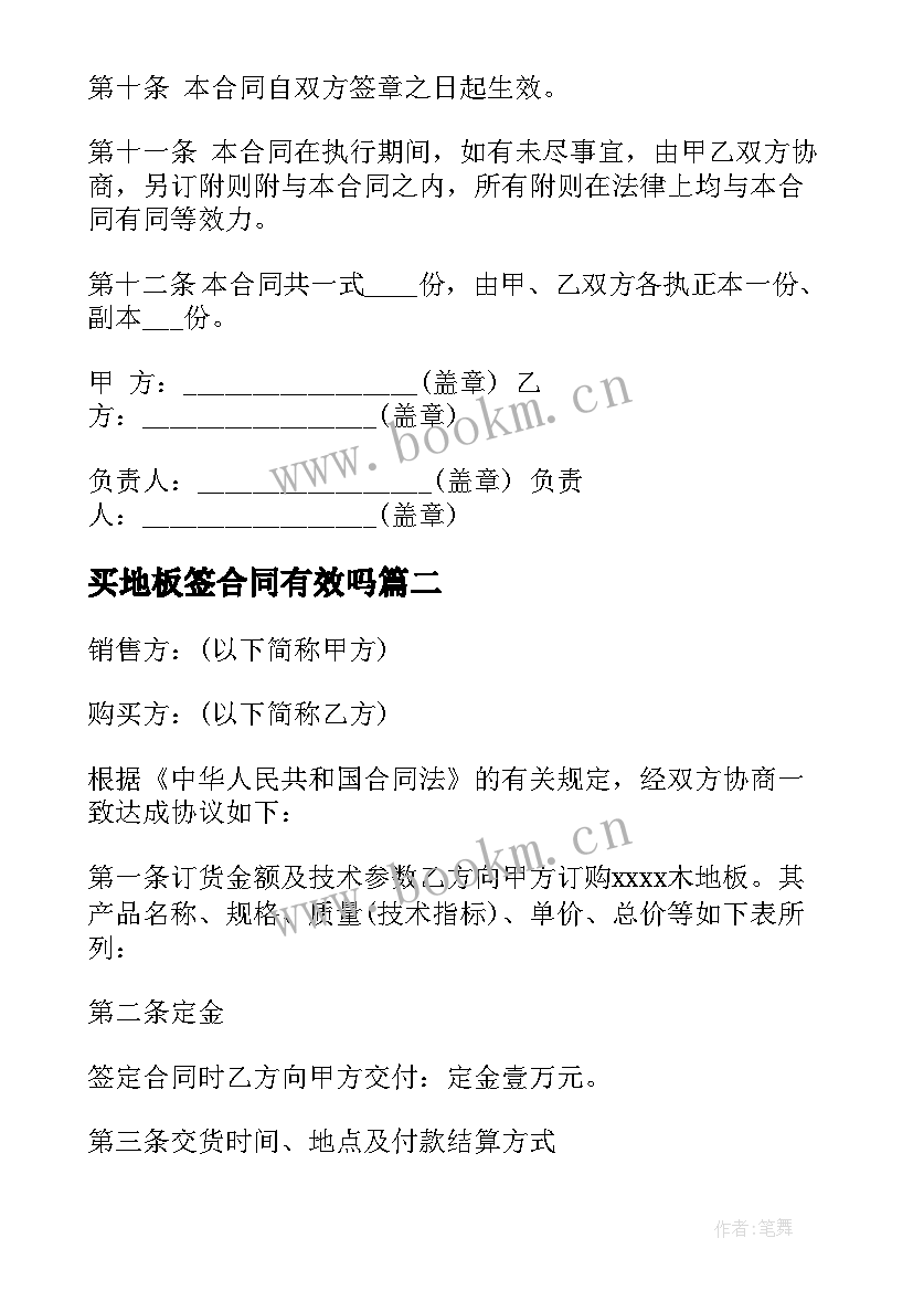 2023年买地板签合同有效吗(精选7篇)