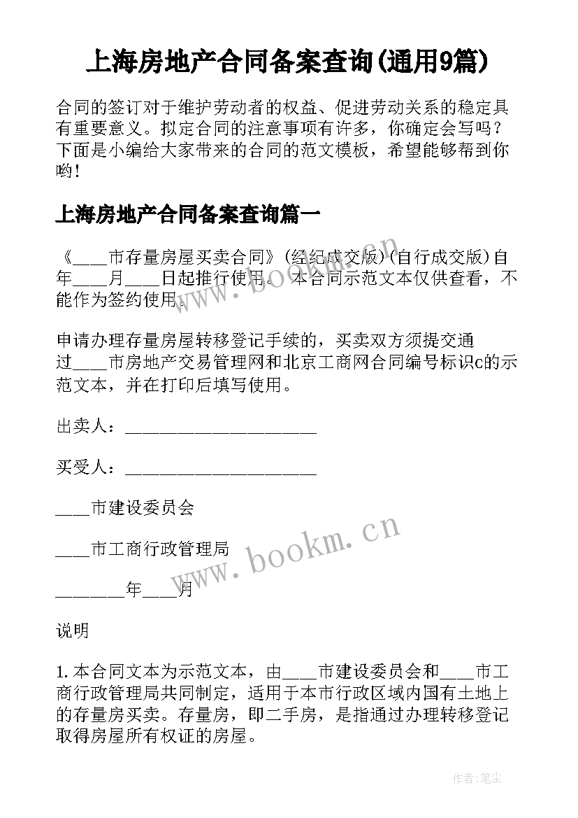 上海房地产合同备案查询(通用9篇)