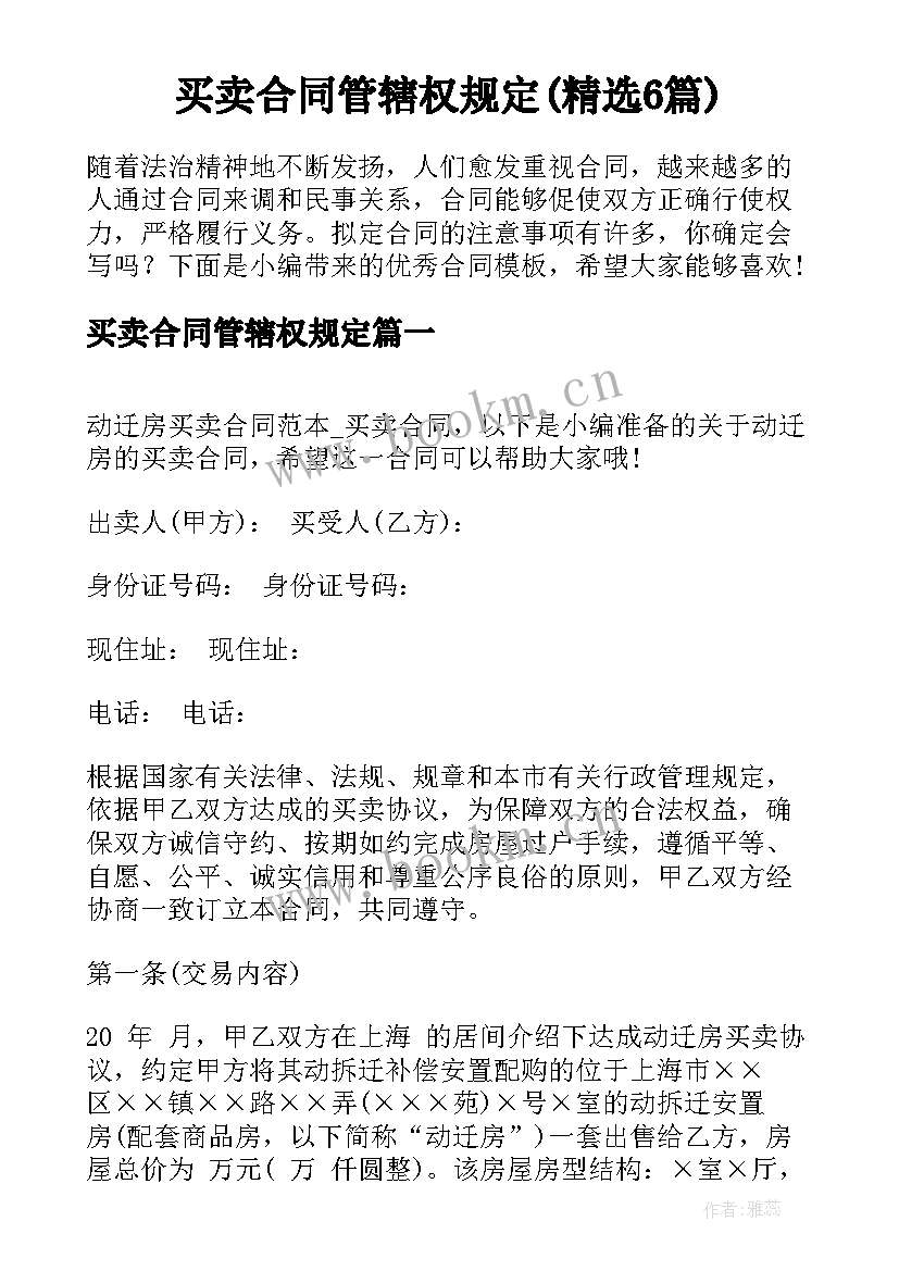 买卖合同管辖权规定(精选6篇)