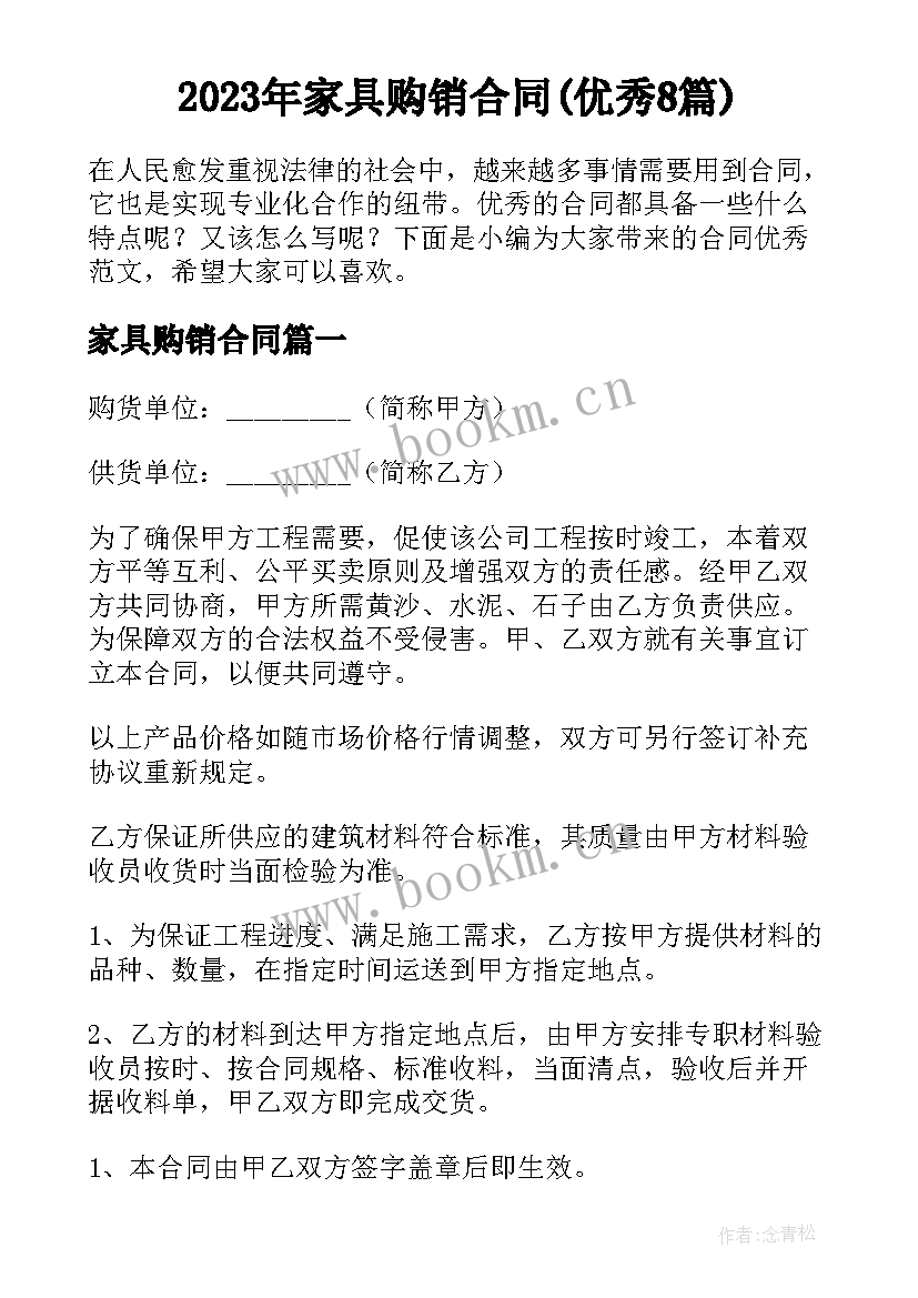 2023年家具购销合同(优秀8篇)