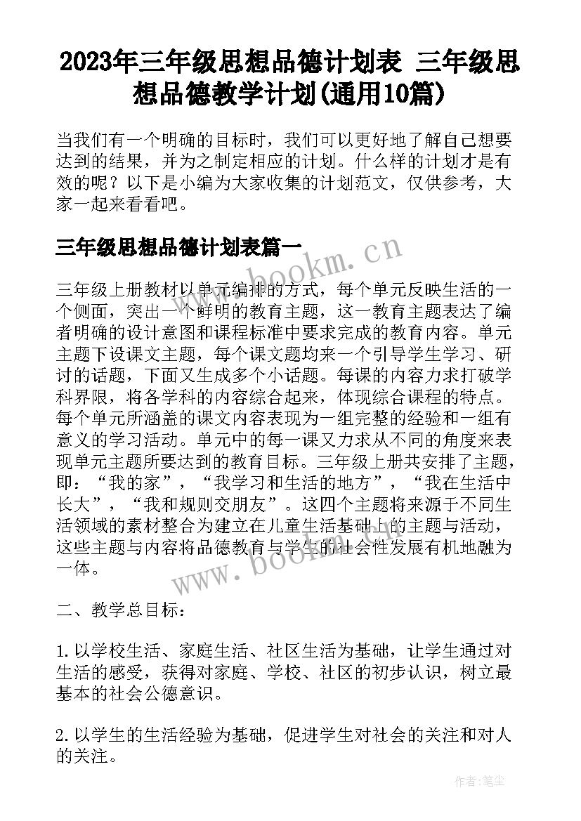 2023年三年级思想品德计划表 三年级思想品德教学计划(通用10篇)