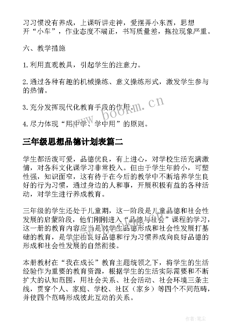 2023年三年级思想品德计划表 三年级思想品德教学计划(通用10篇)