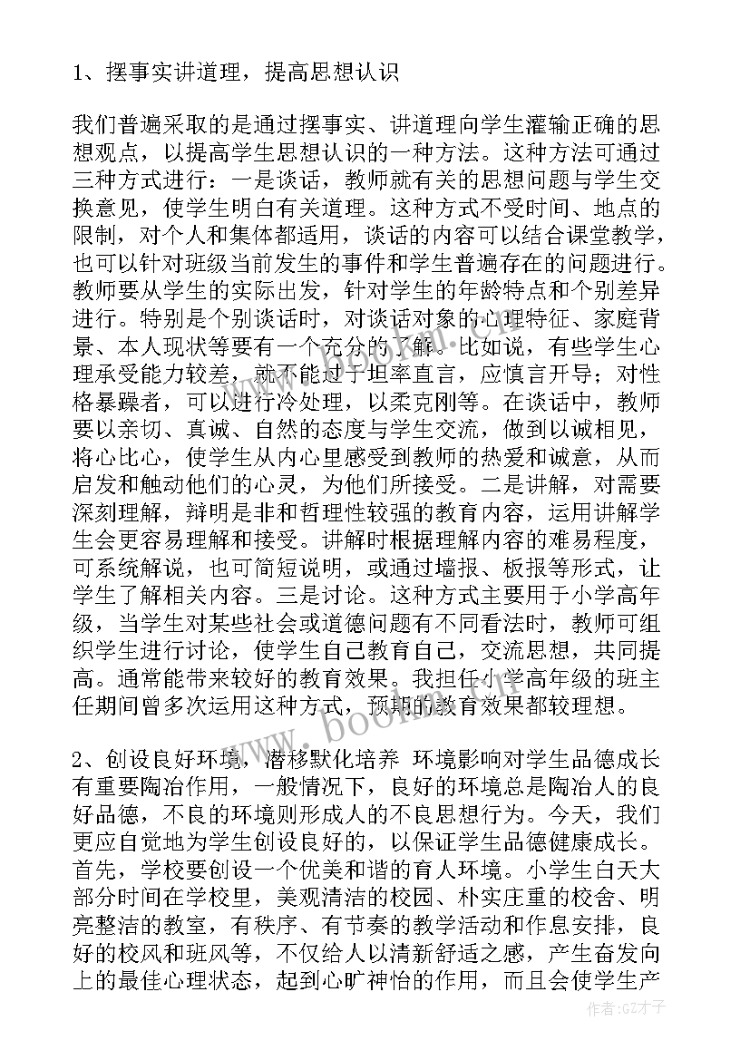 2023年农村小学思想品德教育论文题目 小学思想品德教育论文两篇(优秀5篇)