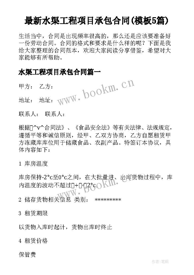 最新水渠工程项目承包合同(模板5篇)