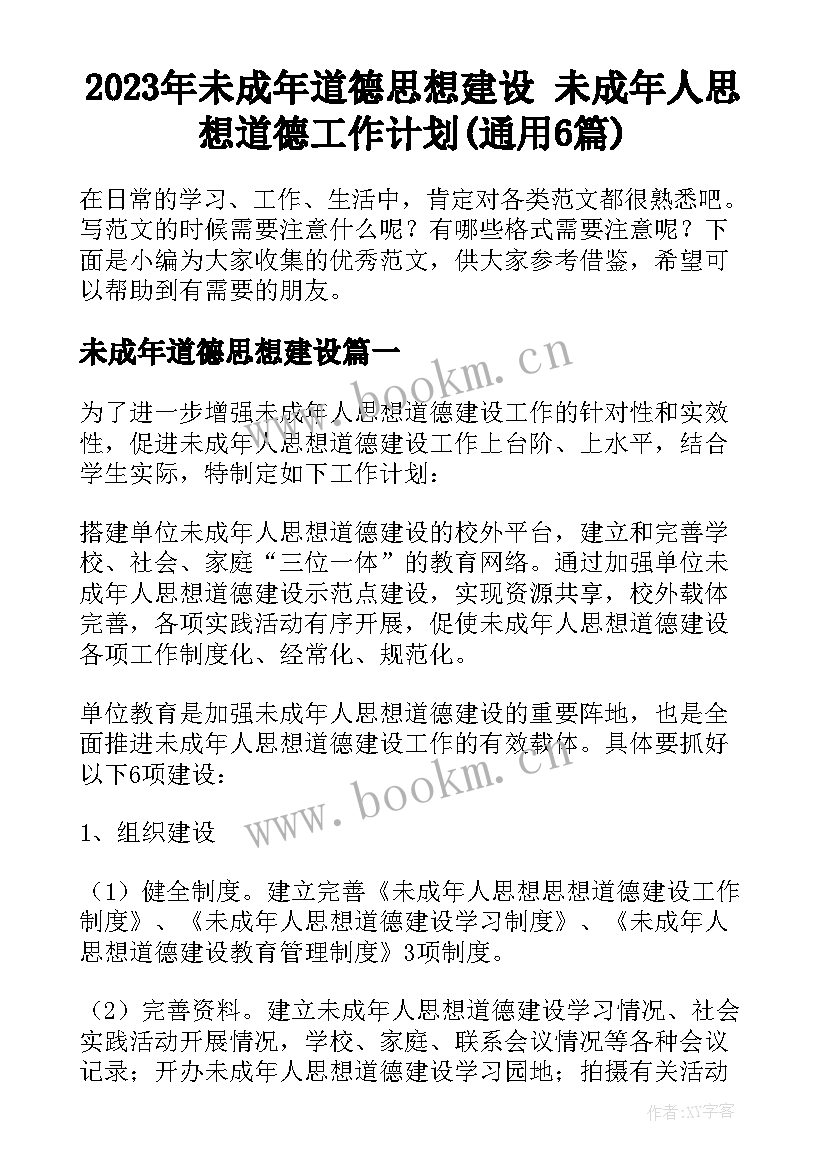 2023年未成年道德思想建设 未成年人思想道德工作计划(通用6篇)