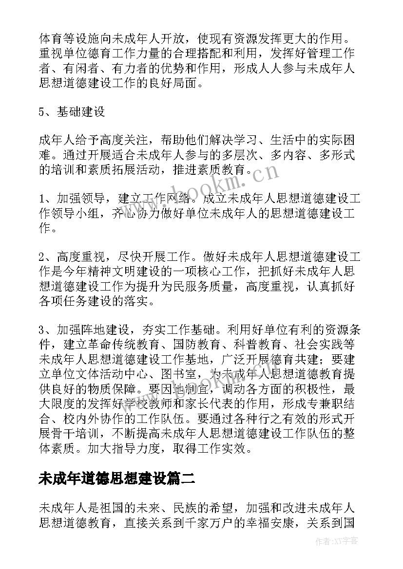 2023年未成年道德思想建设 未成年人思想道德工作计划(通用6篇)