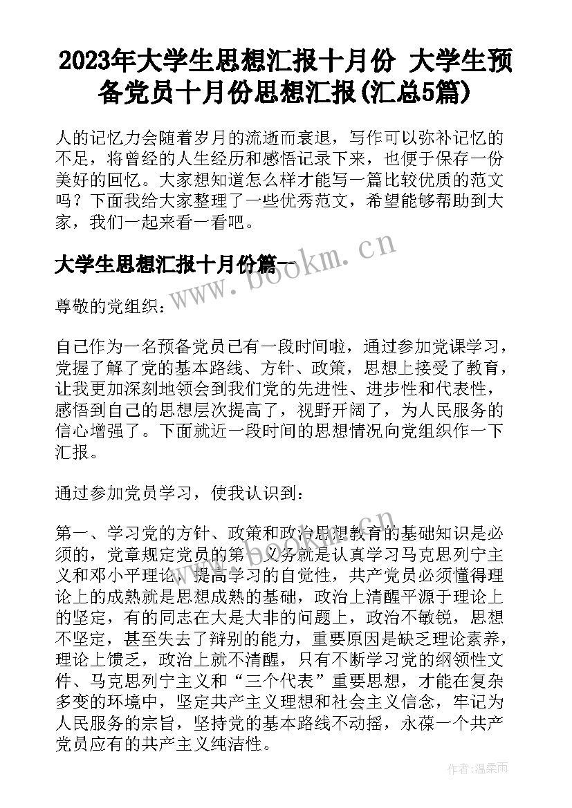 2023年大学生思想汇报十月份 大学生预备党员十月份思想汇报(汇总5篇)