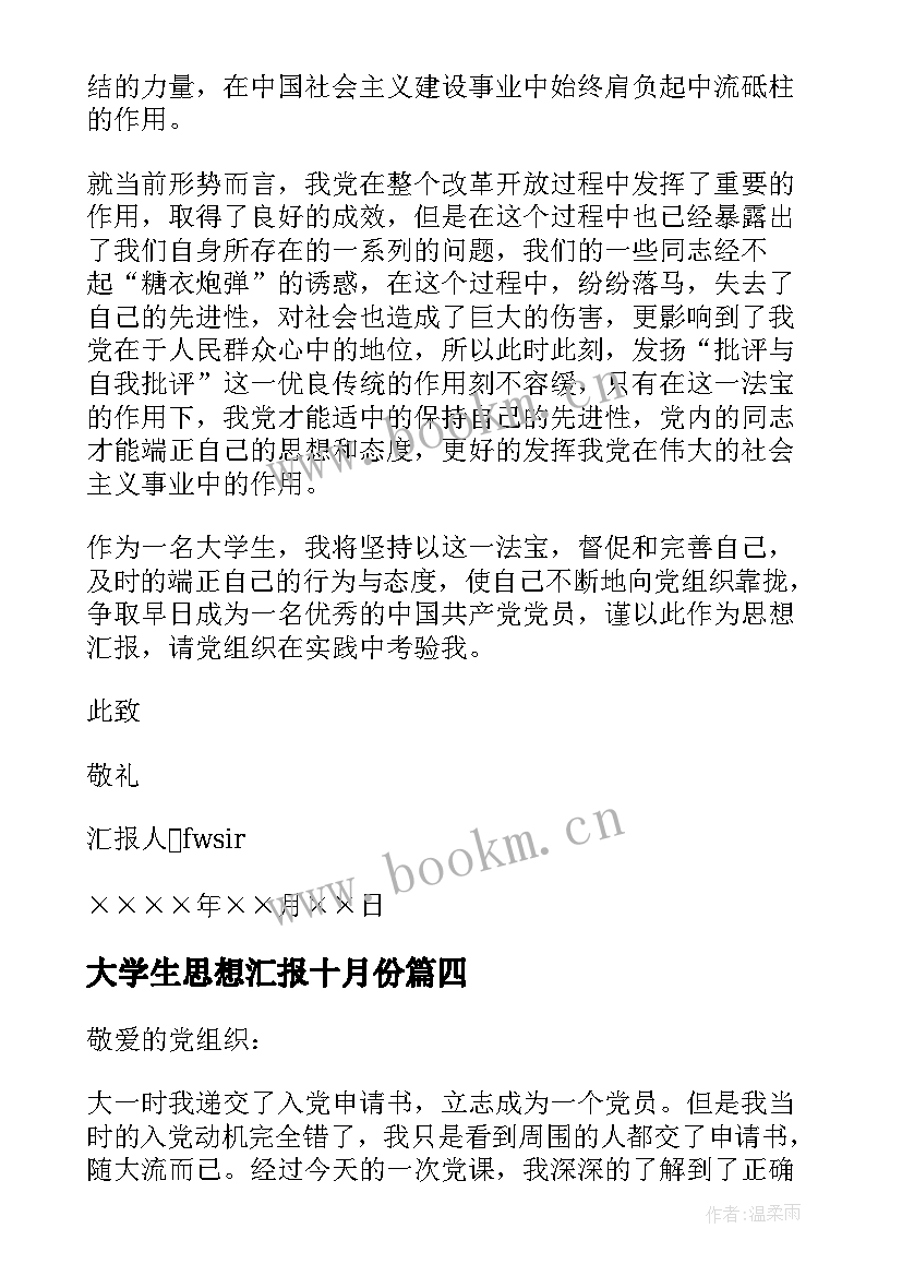 2023年大学生思想汇报十月份 大学生预备党员十月份思想汇报(汇总5篇)