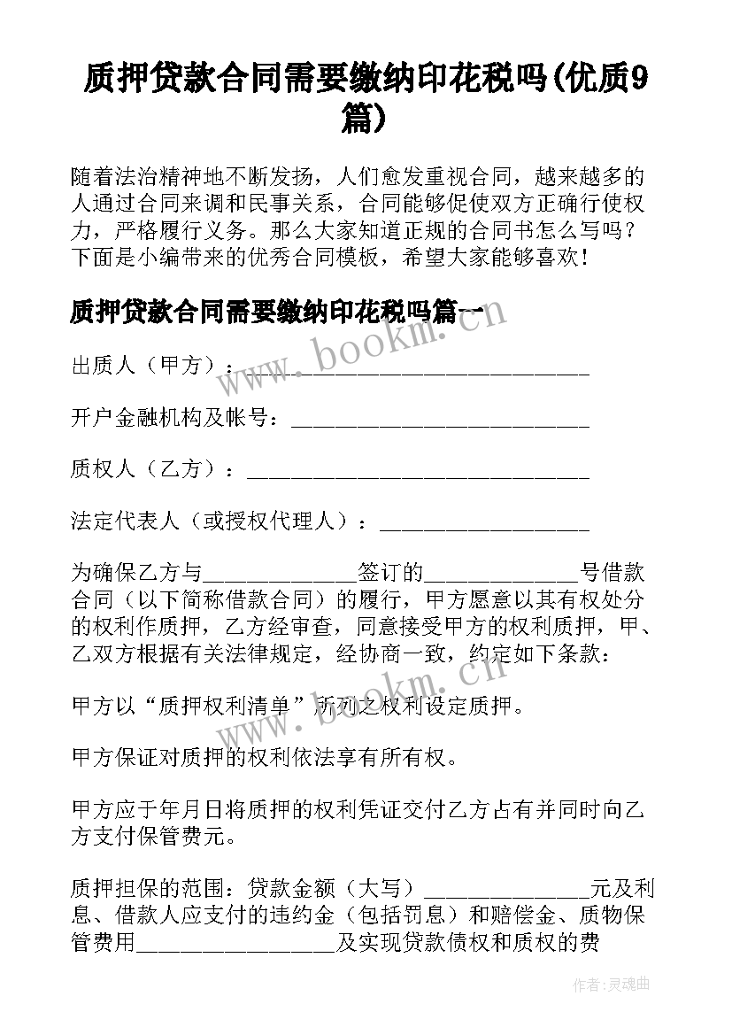 质押贷款合同需要缴纳印花税吗(优质9篇)