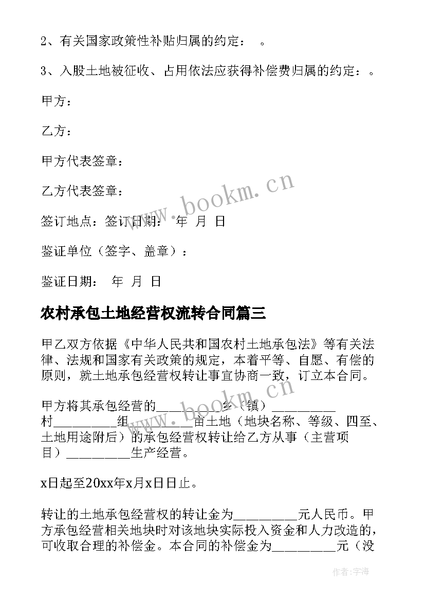 2023年农村承包土地经营权流转合同 土地承包经营权合同(实用9篇)