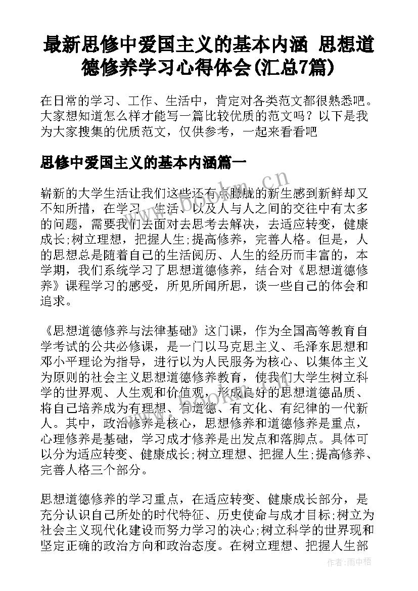 最新思修中爱国主义的基本内涵 思想道德修养学习心得体会(汇总7篇)