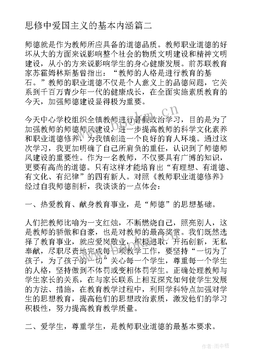 最新思修中爱国主义的基本内涵 思想道德修养学习心得体会(汇总7篇)