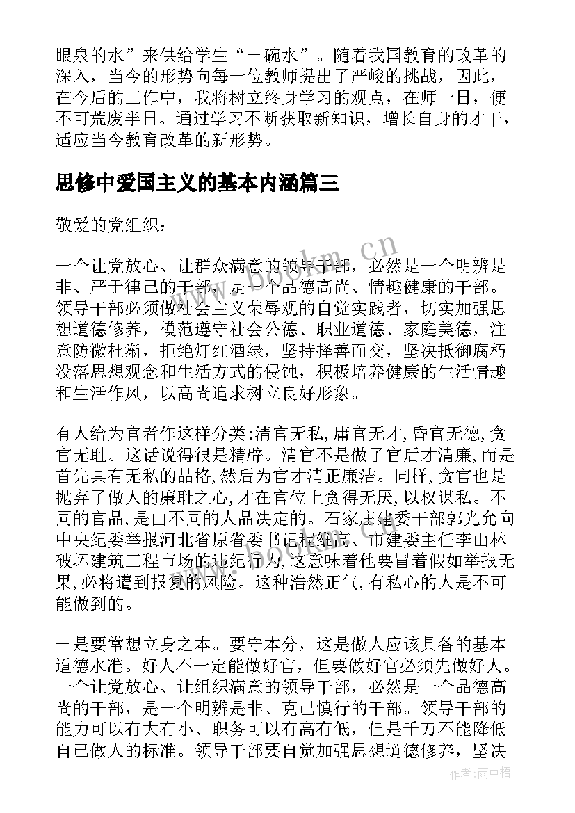 最新思修中爱国主义的基本内涵 思想道德修养学习心得体会(汇总7篇)